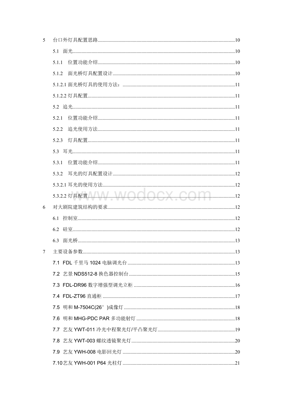 磁山文化艺术中心音响、灯光及舞台机械系统投标方案.doc_第2页