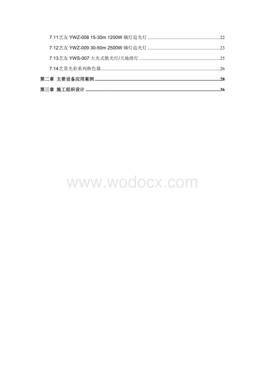 磁山文化艺术中心音响、灯光及舞台机械系统投标方案.doc_第3页