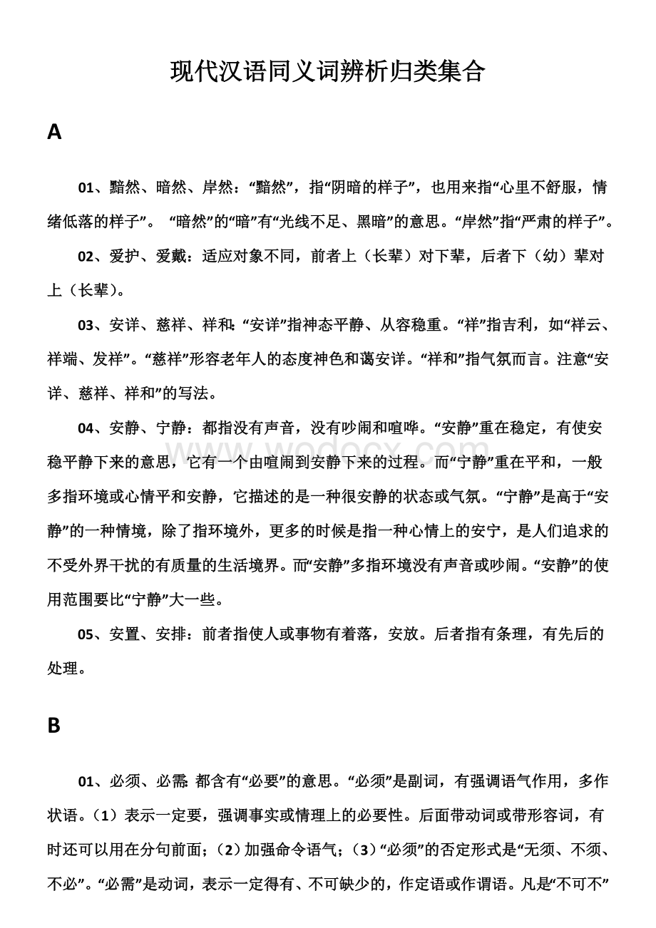 现代汉语同义词辨析归类集合.doc_第1页