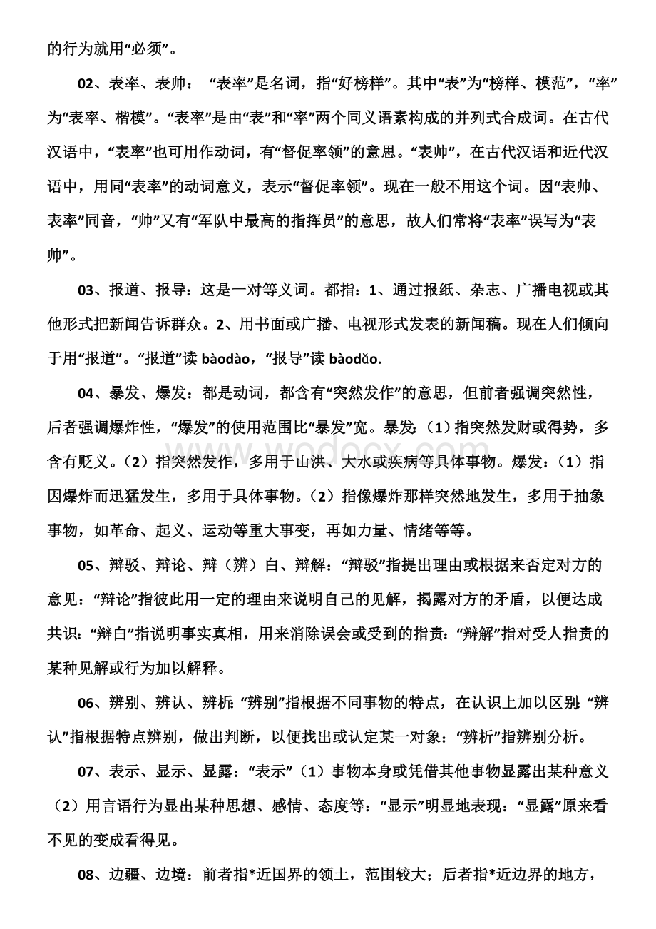 现代汉语同义词辨析归类集合.doc_第2页