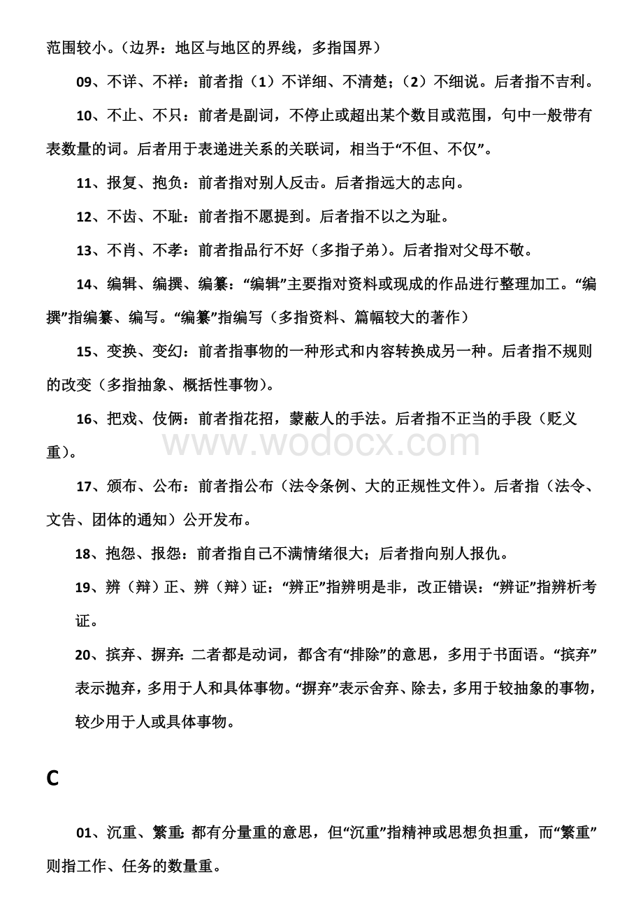 现代汉语同义词辨析归类集合.doc_第3页