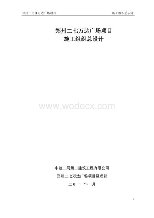 郑州二七区万达广场施工组织总设计.docx