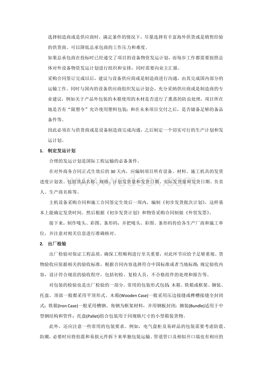 浅谈国际工程运输经验.docx_第2页