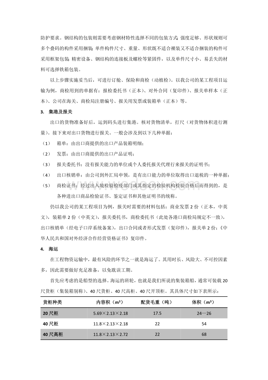 浅谈国际工程运输经验.docx_第3页