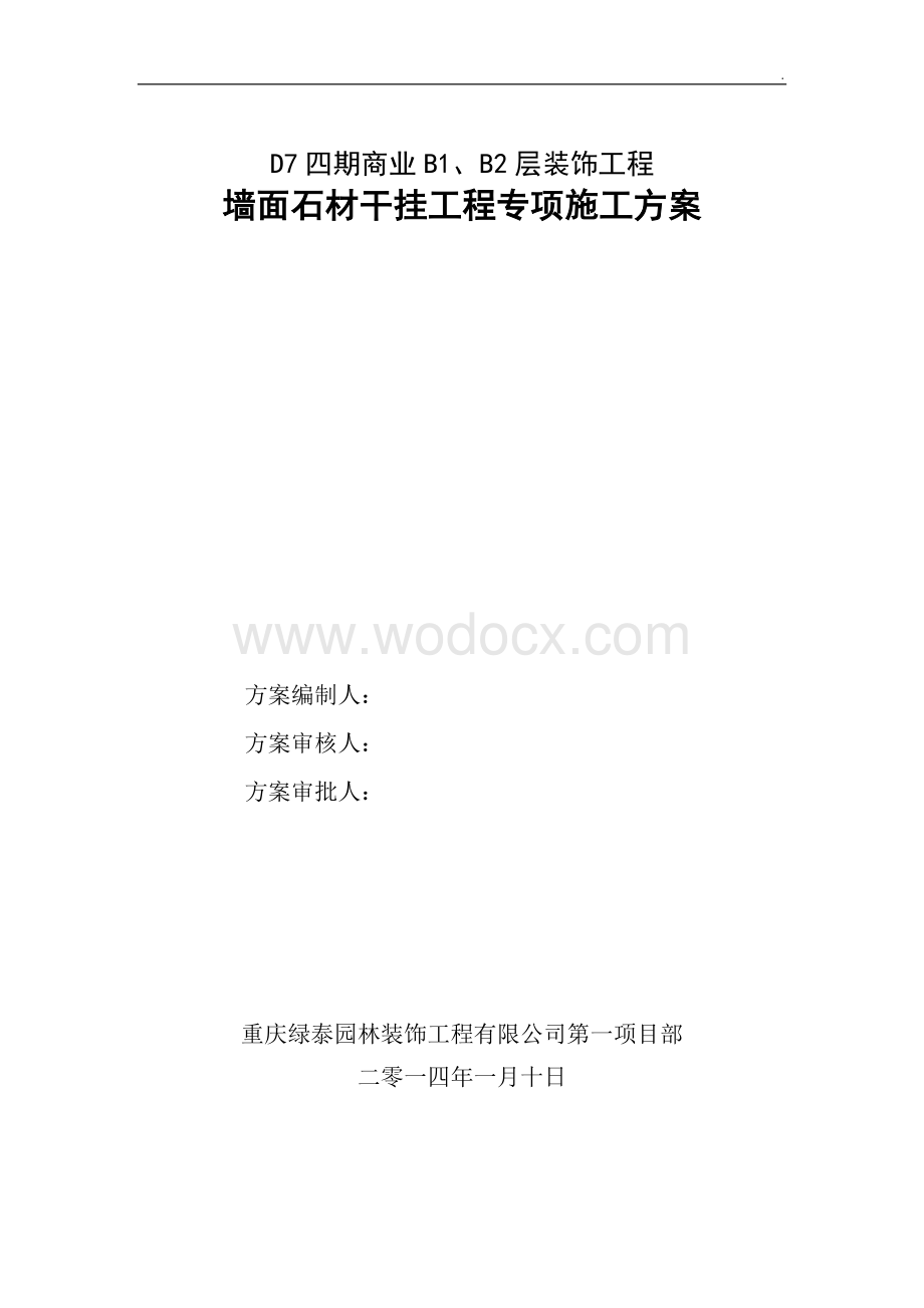 商业中心墙面干挂石材专项施工方案.doc_第1页