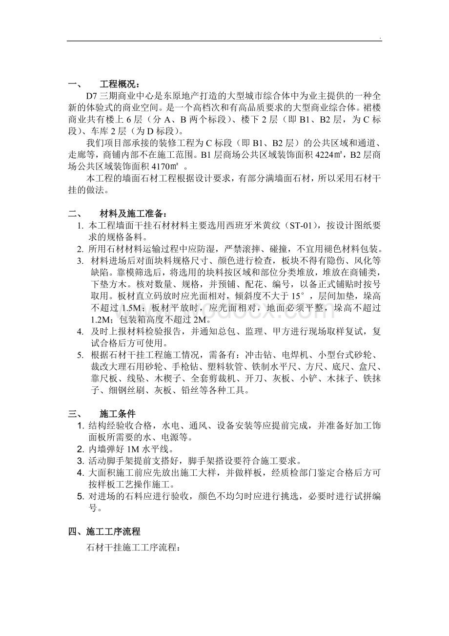 商业中心墙面干挂石材专项施工方案.doc_第3页