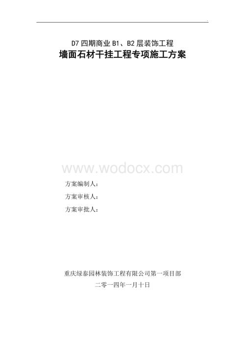 商业中心墙面干挂石材专项施工方案.doc