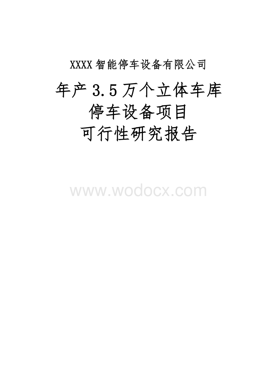 年产35万个立体车库停车设备项目可行性研究报告.doc_第1页