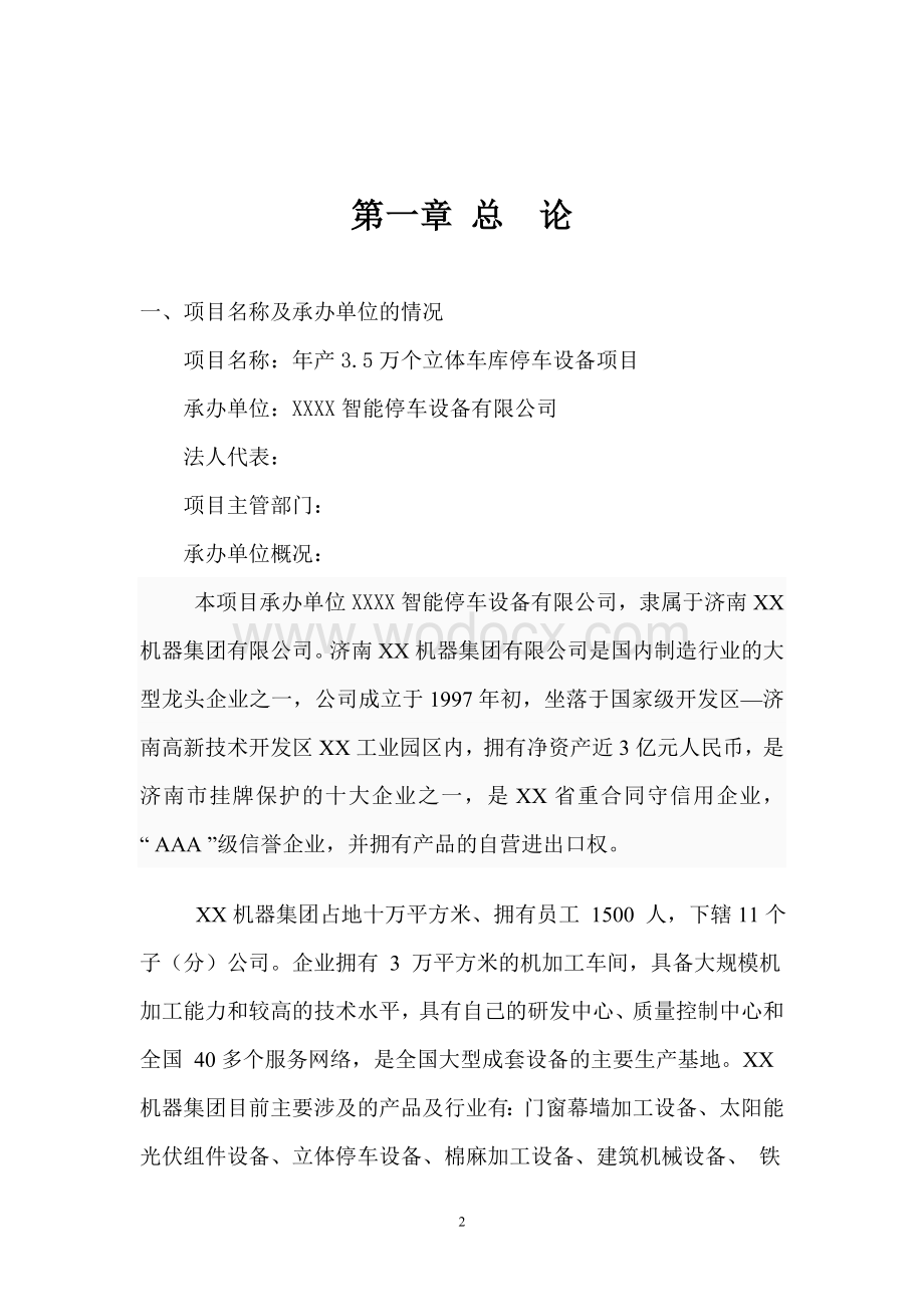 年产35万个立体车库停车设备项目可行性研究报告.doc_第2页