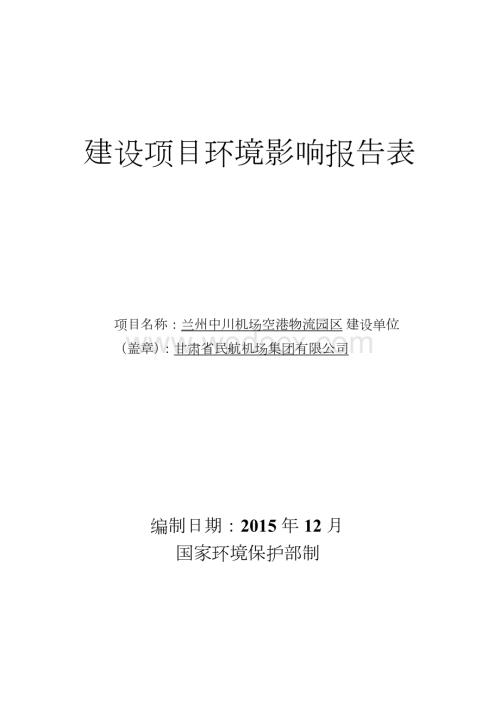 兰州中川机场空港物流园区建设项目环境影响报告表.doc