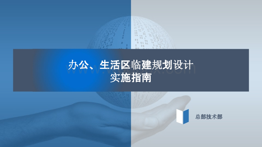 办公、生活区临建规划设计实施指南.pptx_第1页