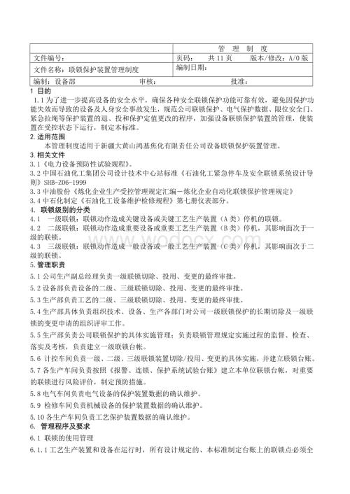 联锁保护装置管理制度.doc