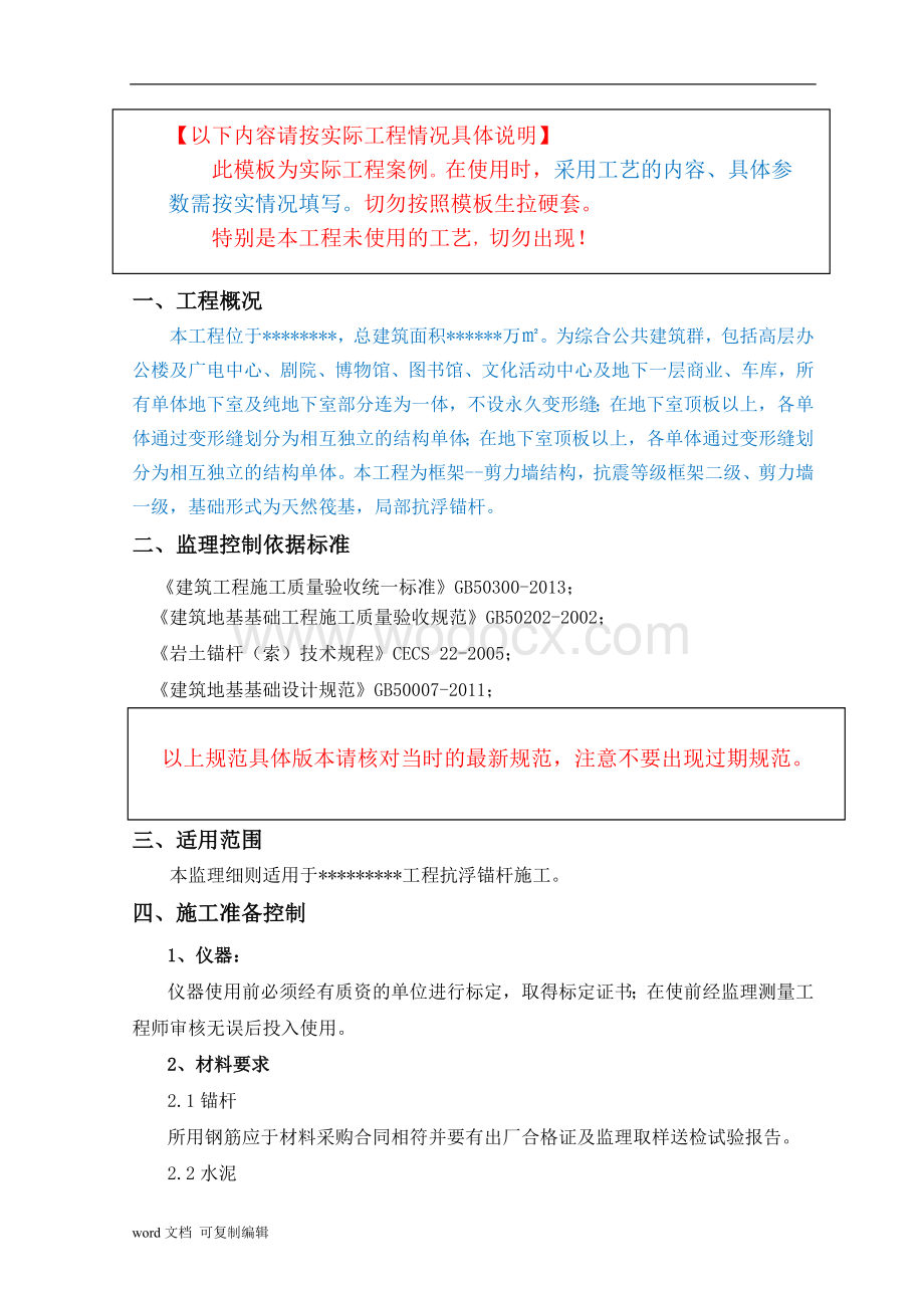 基坑围护-抗浮锚杆监理实施细则.doc_第3页