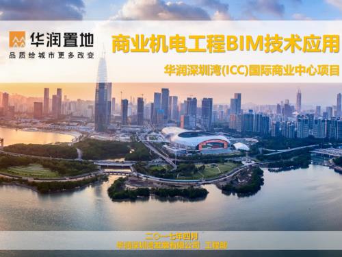 商业项目机电工程BIM技术应用课件.pdf