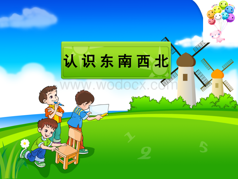 认识东南西北.ppt_第1页