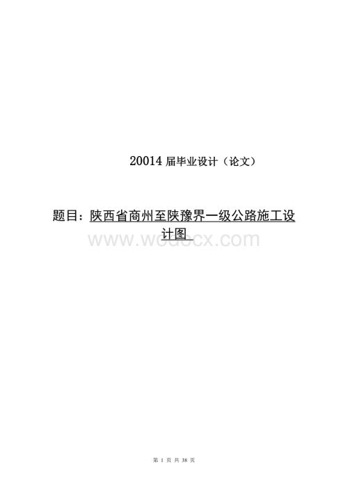 陕西省商州至陕豫界一级公路施工设计图.doc