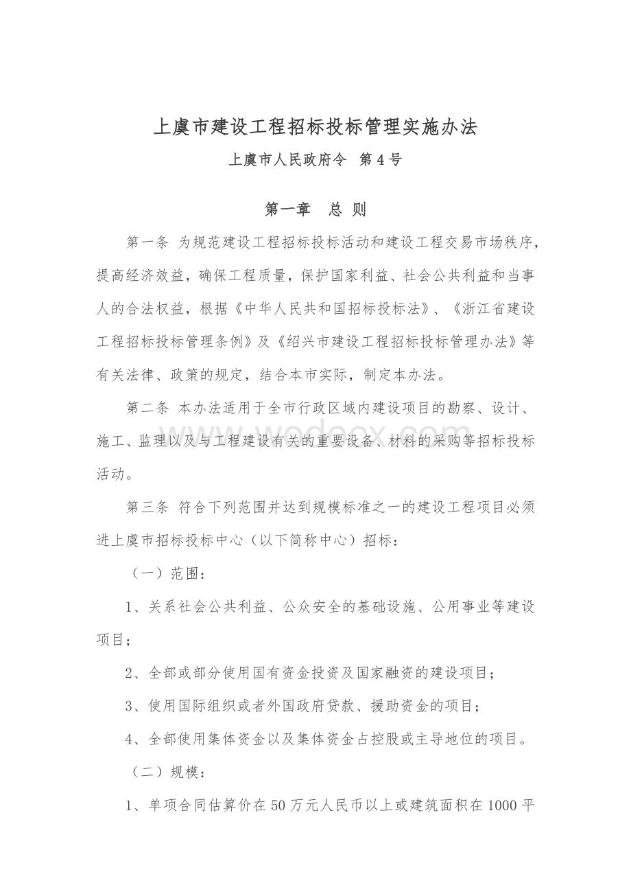 上虞市建设工程招标投标管理实施办法.doc_第1页