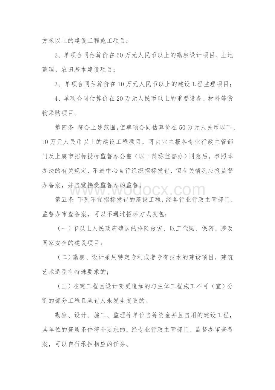 上虞市建设工程招标投标管理实施办法.doc_第2页