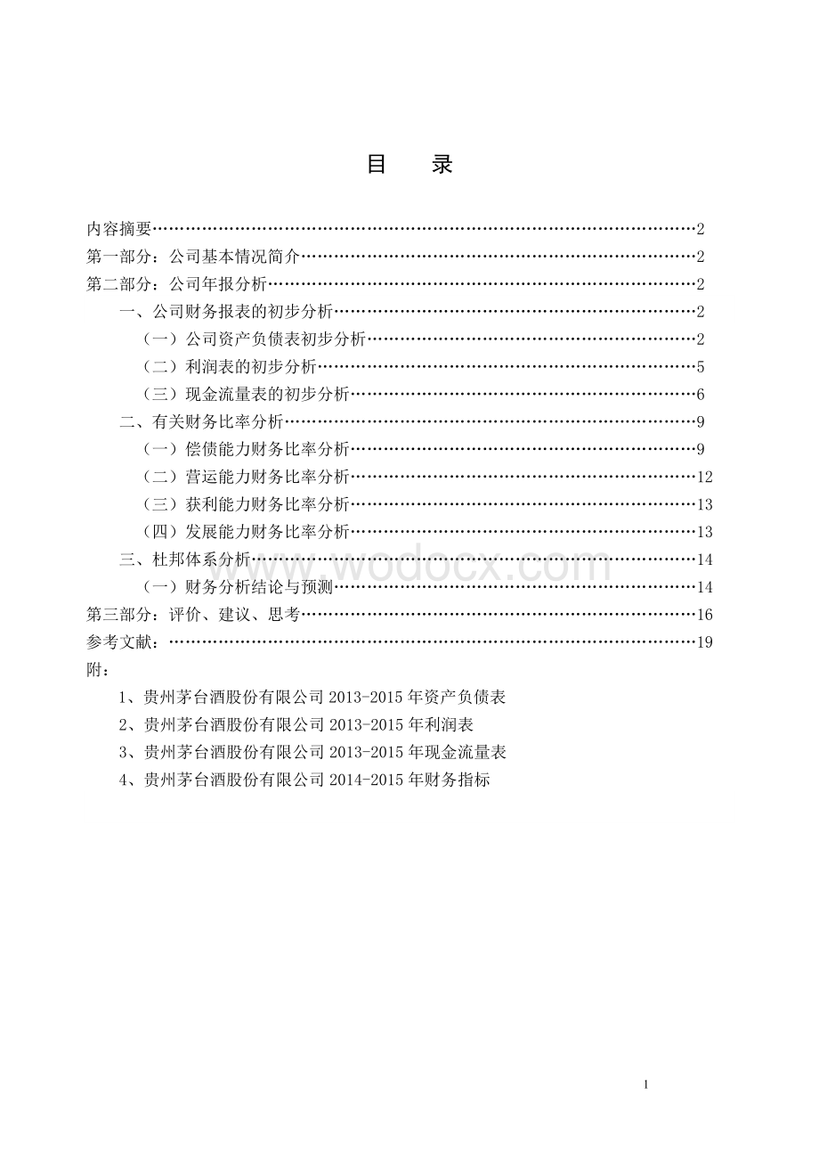 贵州茅台酒股份有限公司年度财务分析报告论文.doc_第1页