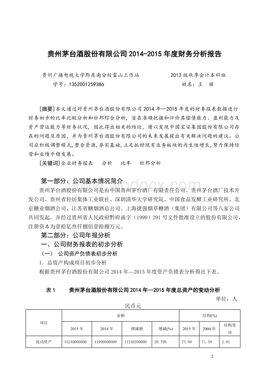 贵州茅台酒股份有限公司年度财务分析报告论文.doc_第2页