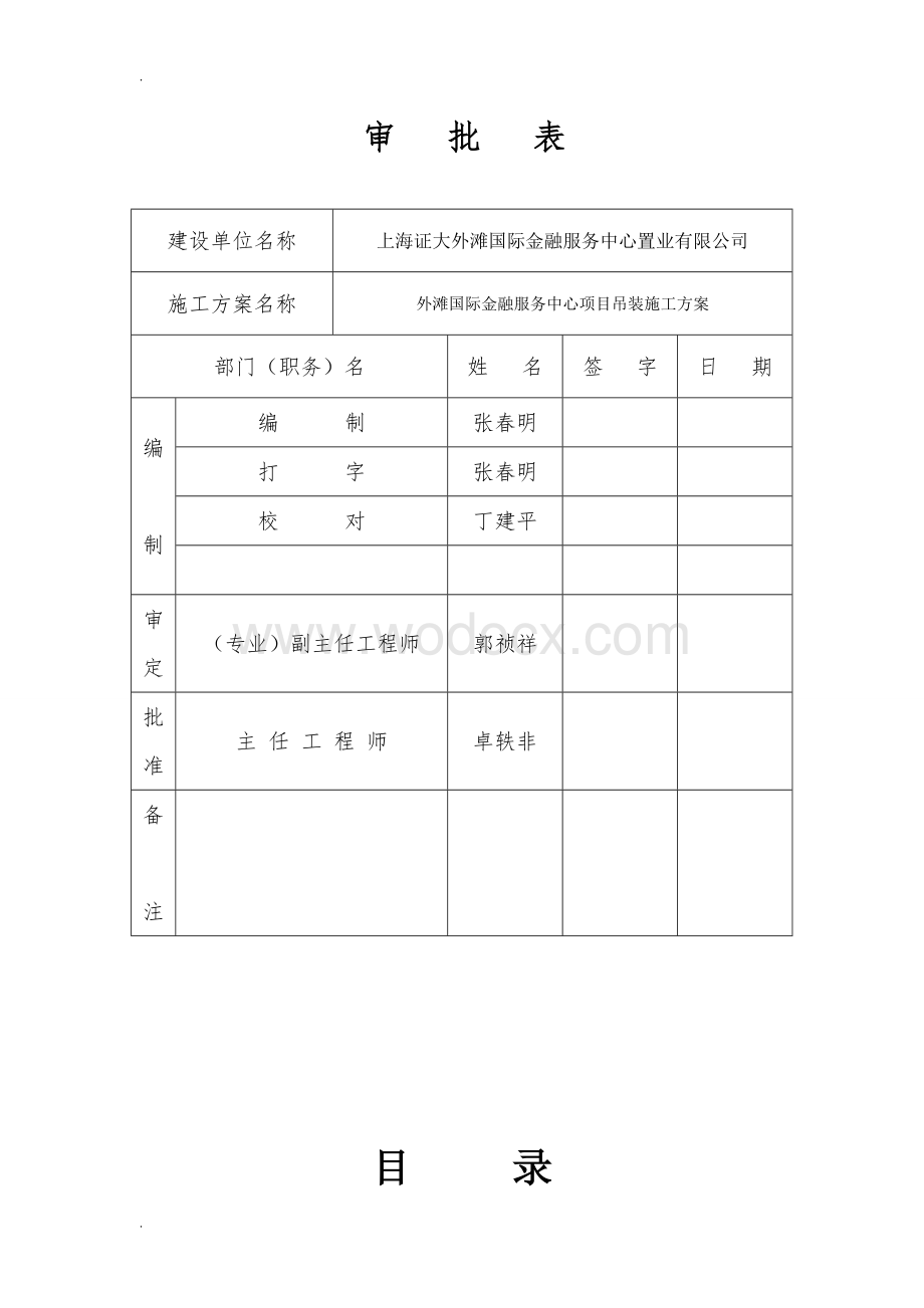 外滩国际金融服务中心项目吊装施工方案.doc_第2页