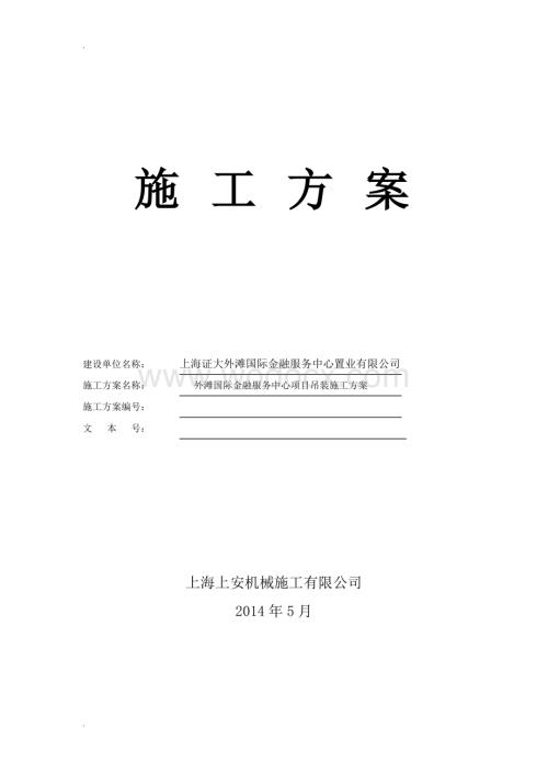 外滩国际金融服务中心项目吊装施工方案.doc