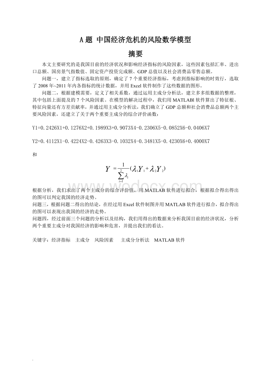 数模论文A题中国经济危机的风险数学模型.doc_第3页