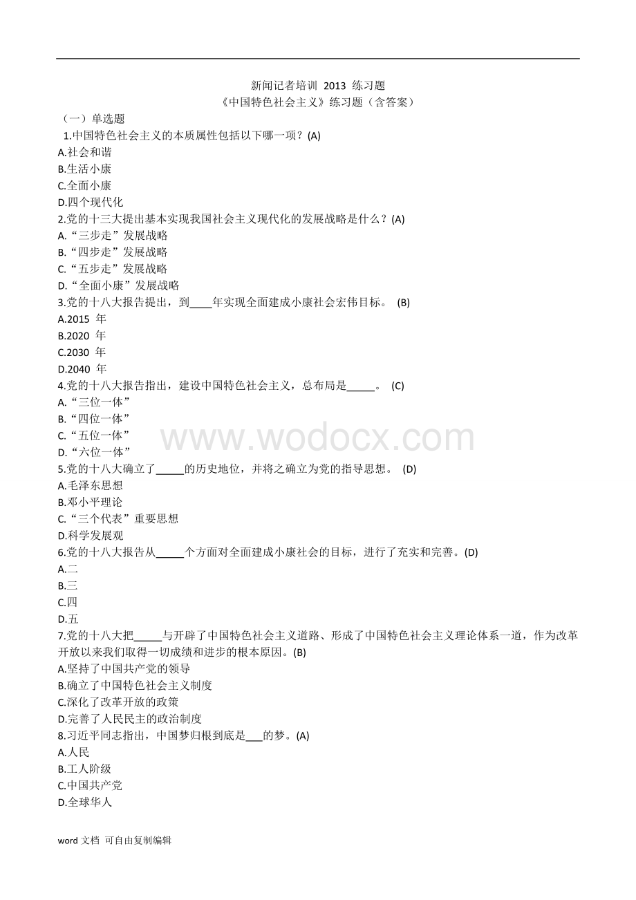 新闻记者培训完整600练习题及答案.doc_第1页