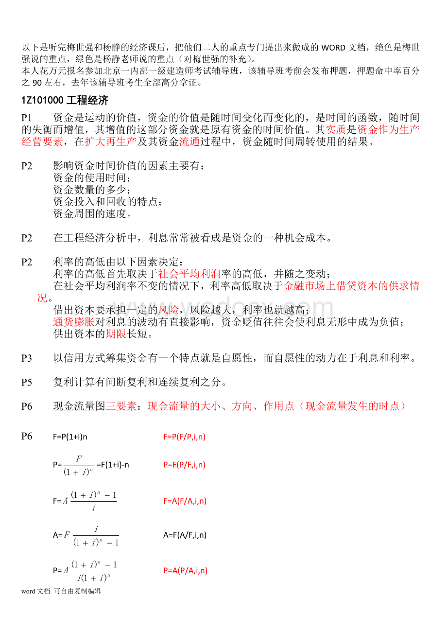 一级建造师建设工程经济考试重点难点归纳总结.doc_第1页