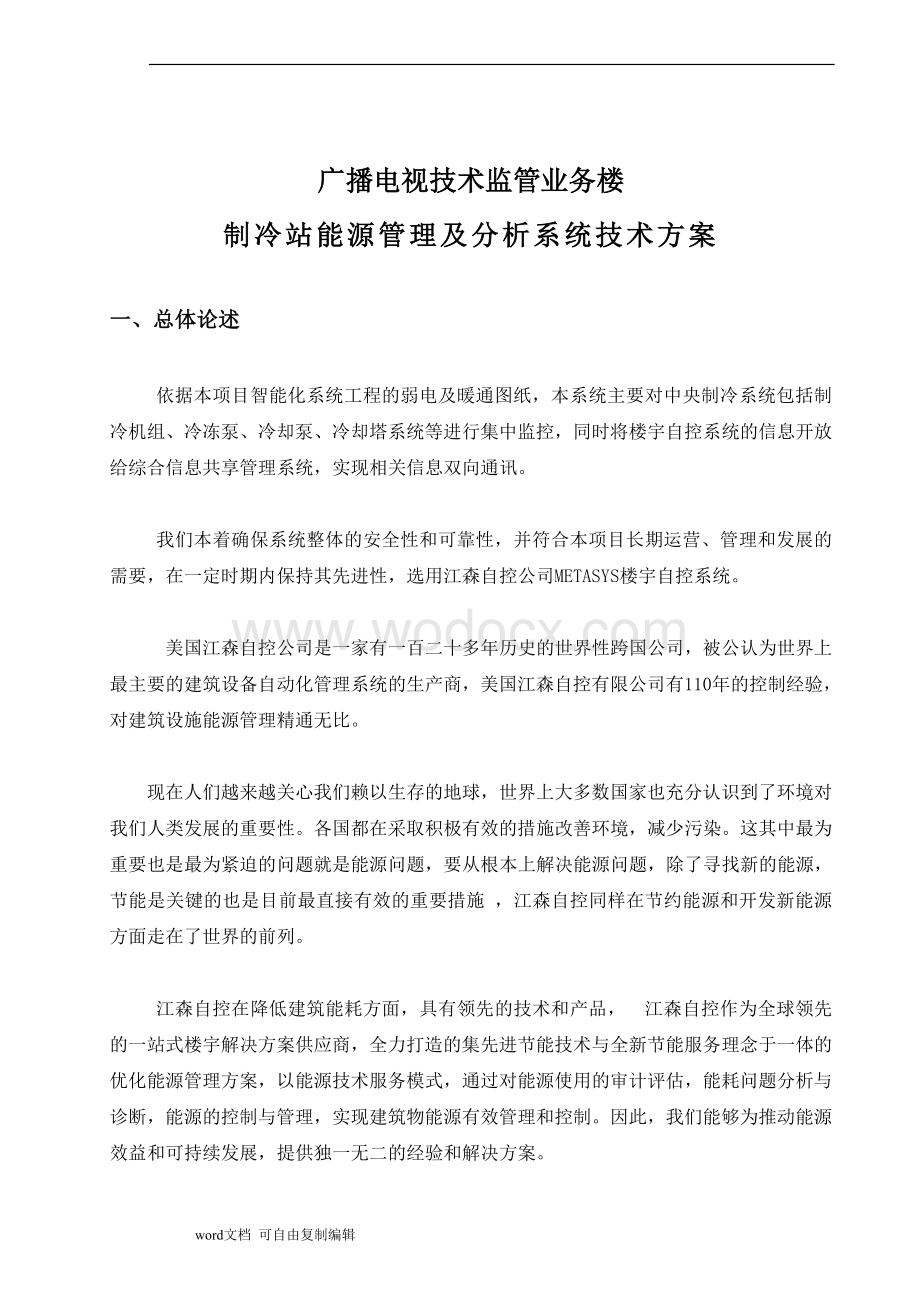 广播电视技术监管业务楼冷源集控系统方案.doc_第3页