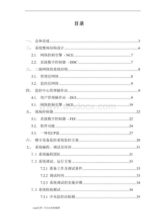 广播电视技术监管业务楼冷源集控系统方案.doc