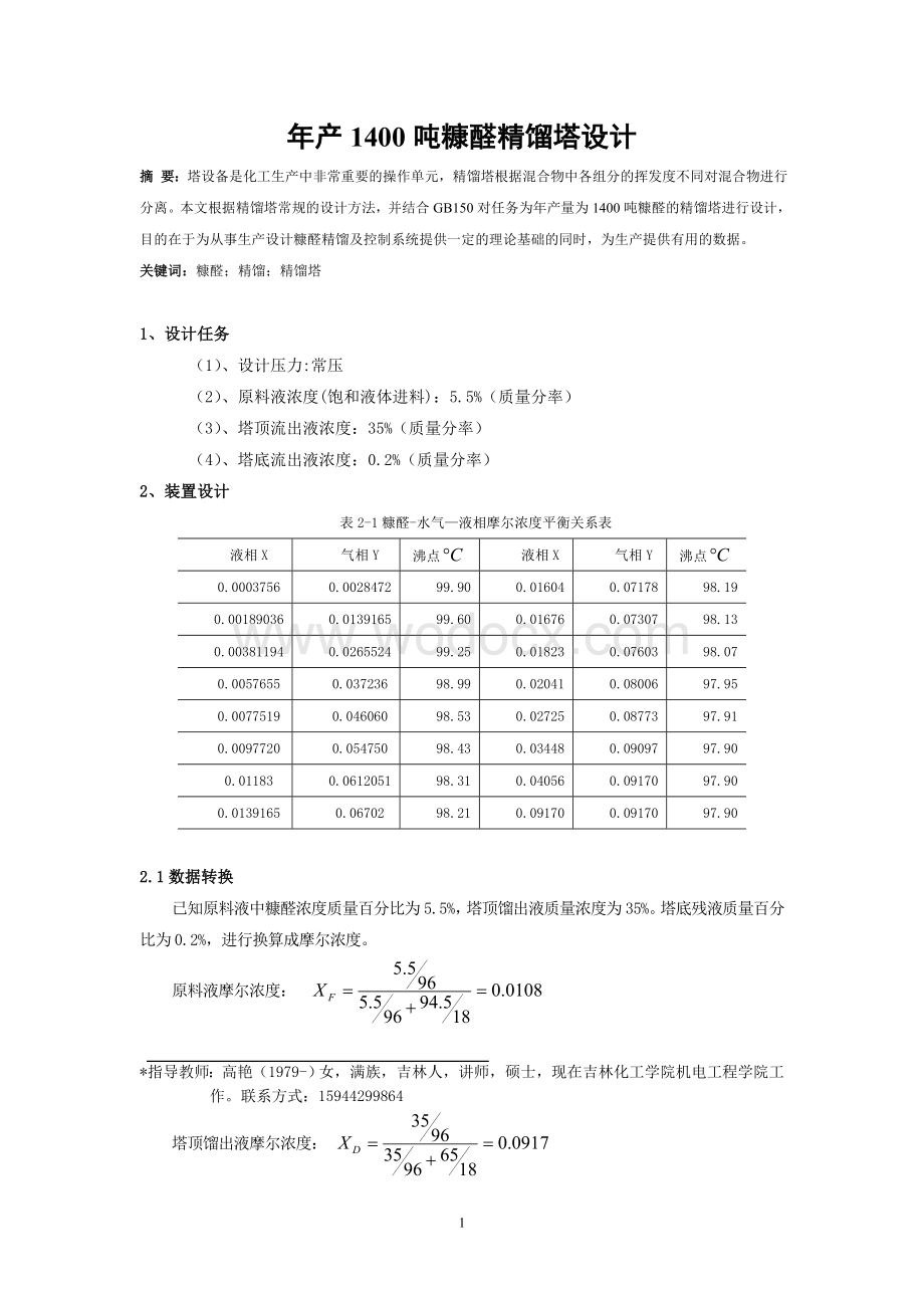 年产1400吨糠醛精馏塔设计.doc_第1页