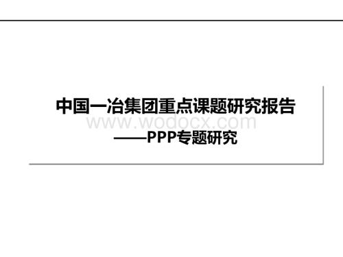 PPP模式专题研究最新版本.pptx