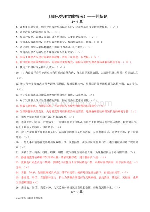 《临床护理实践指南》总复习题.doc