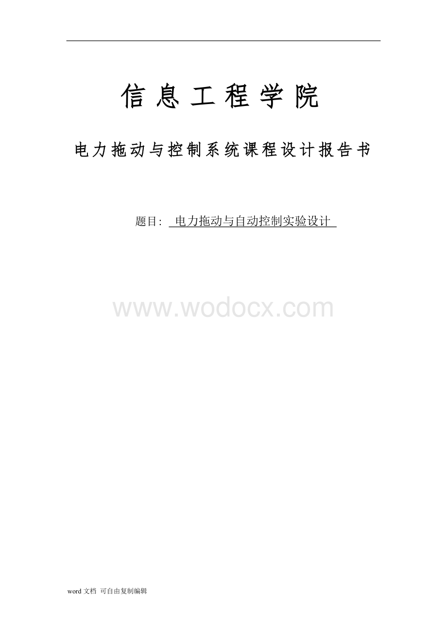 电力拖动自动控制系统实验报告.doc_第1页