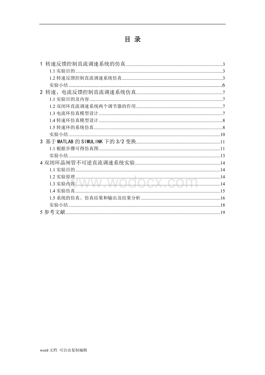 电力拖动自动控制系统实验报告.doc_第3页