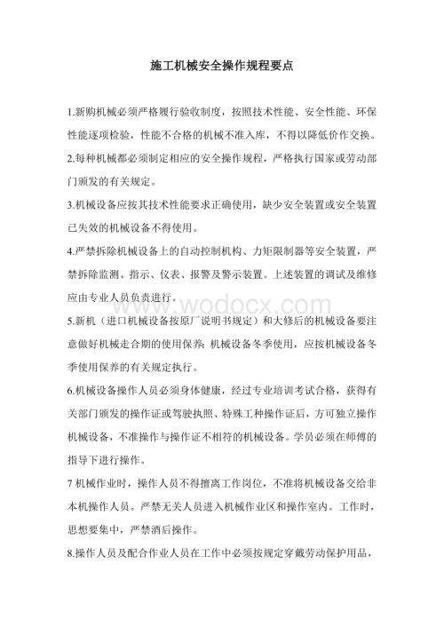 施工机械安全操作规程要点.doc