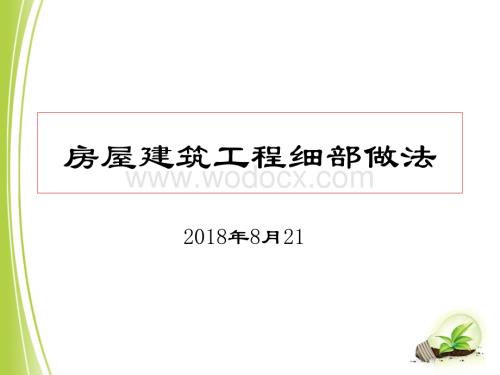房屋建筑工程细部做法.ppt