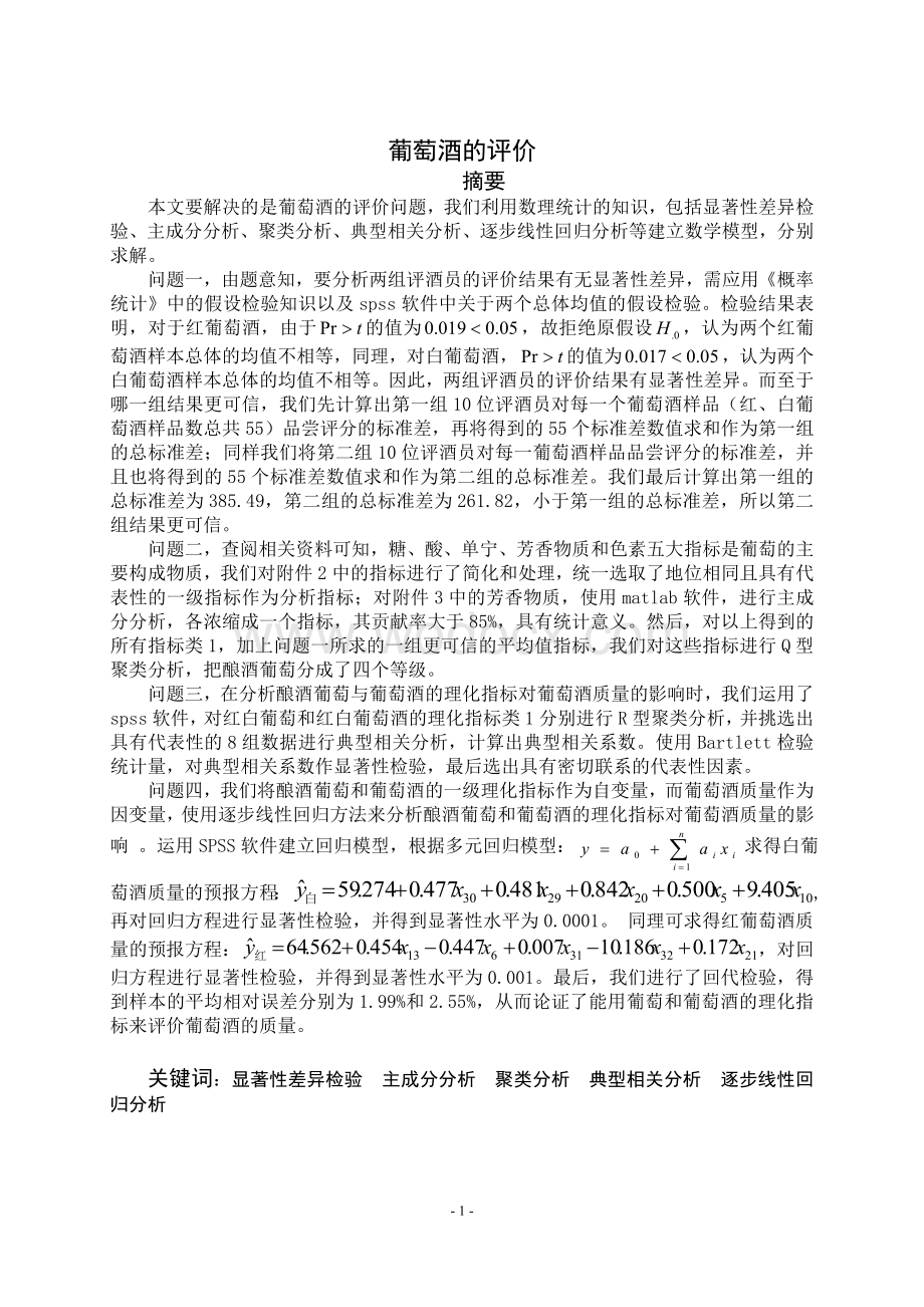 高教社杯全国大学生数学建模竞赛A题论文最新-葡萄酒的评价.doc_第2页