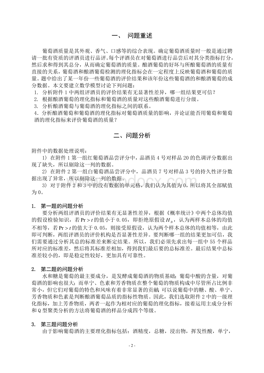 高教社杯全国大学生数学建模竞赛A题论文最新-葡萄酒的评价.doc_第3页