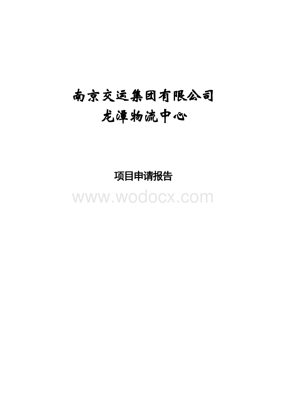 南京交运龙潭物流中心项目申请报告.docx_第1页