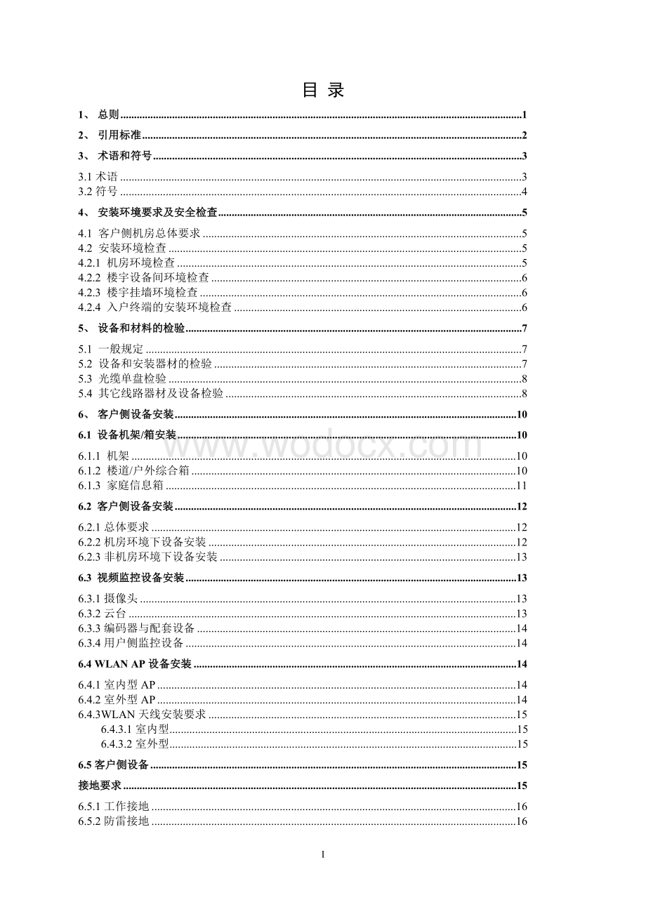 中国移动集团客户及宽带接入(客户侧)工程施工工艺标准.doc_第2页