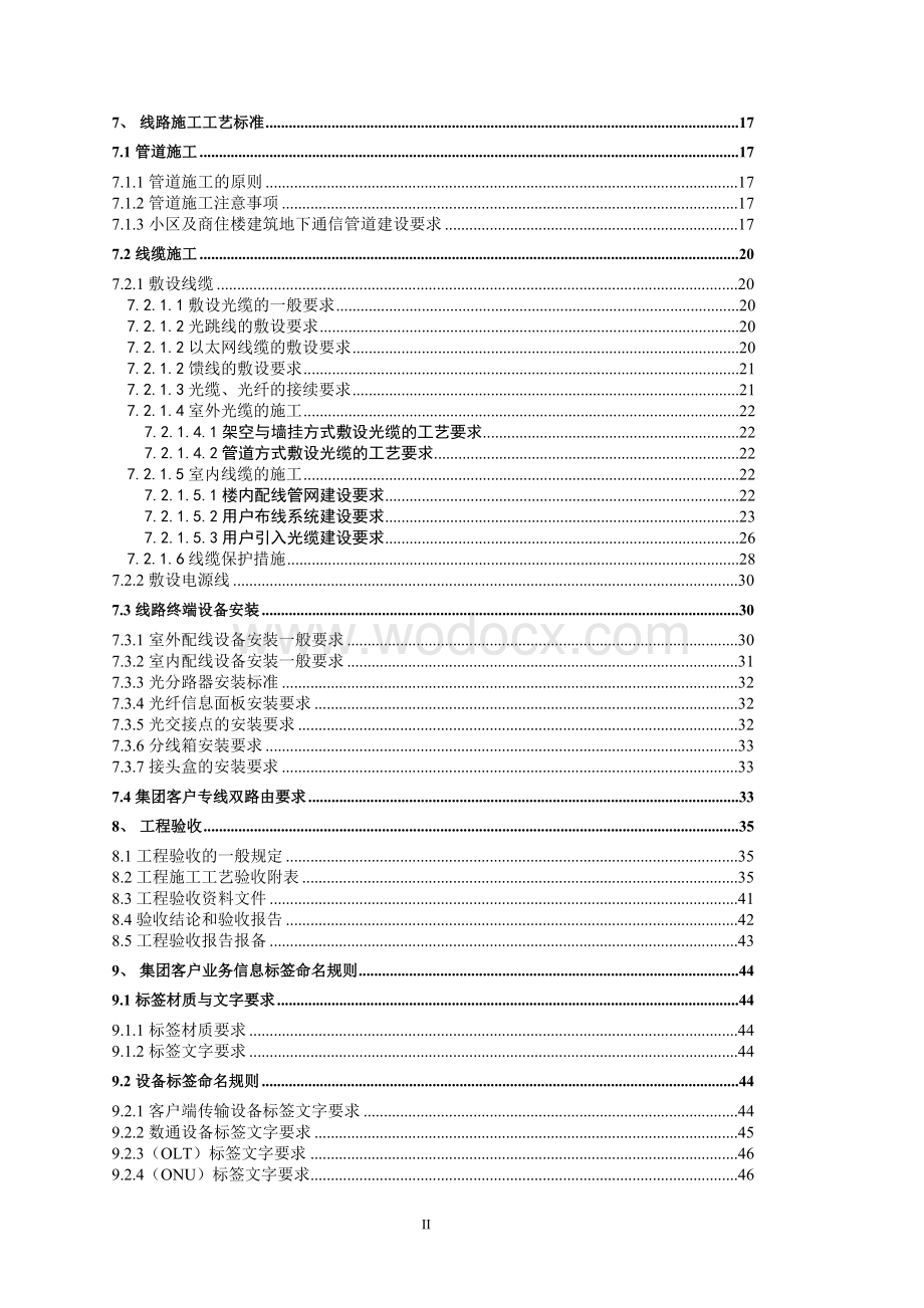 中国移动集团客户及宽带接入(客户侧)工程施工工艺标准.doc_第3页