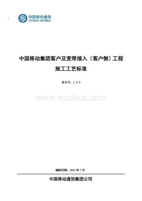 中国移动集团客户及宽带接入(客户侧)工程施工工艺标准.doc