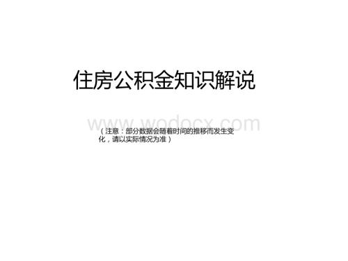 公司员工住房公积金知识经典培训课件.ppt