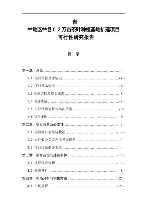 农业综合开发产业化经营项目0.2万亩茶叶种植基地扩建项目可行性研究报告.doc