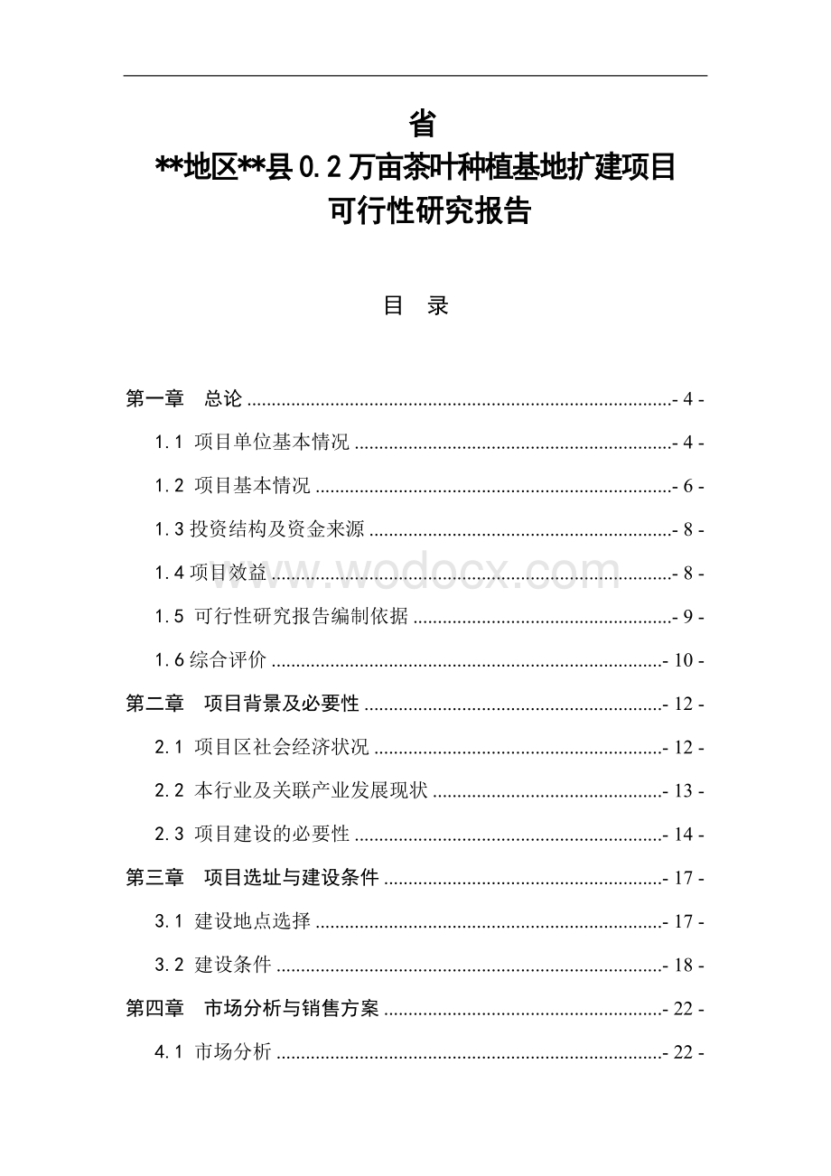 农业综合开发产业化经营项目0.2万亩茶叶种植基地扩建项目可行性研究报告.doc_第1页