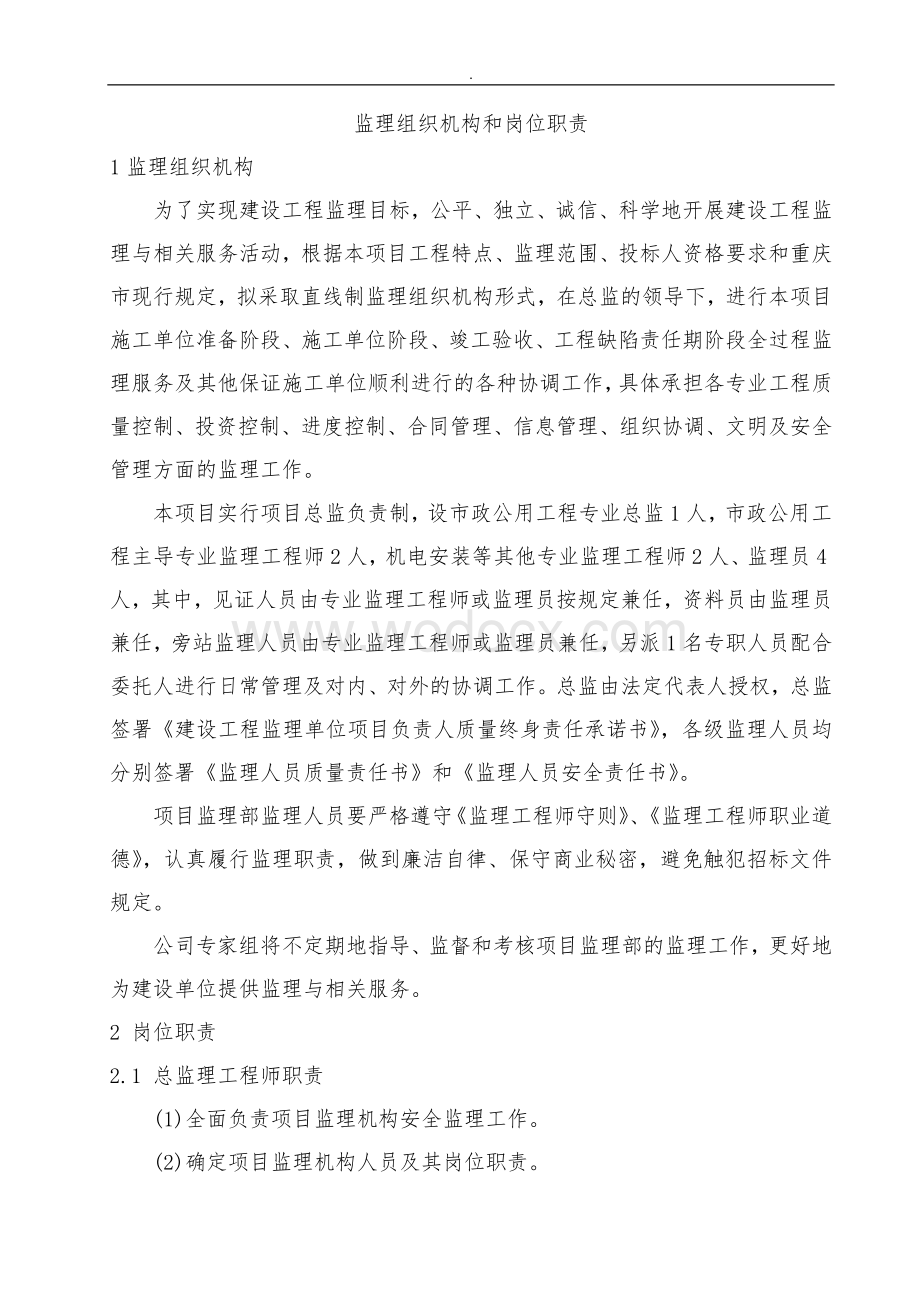 监理组织机构和岗位职责.docx_第1页