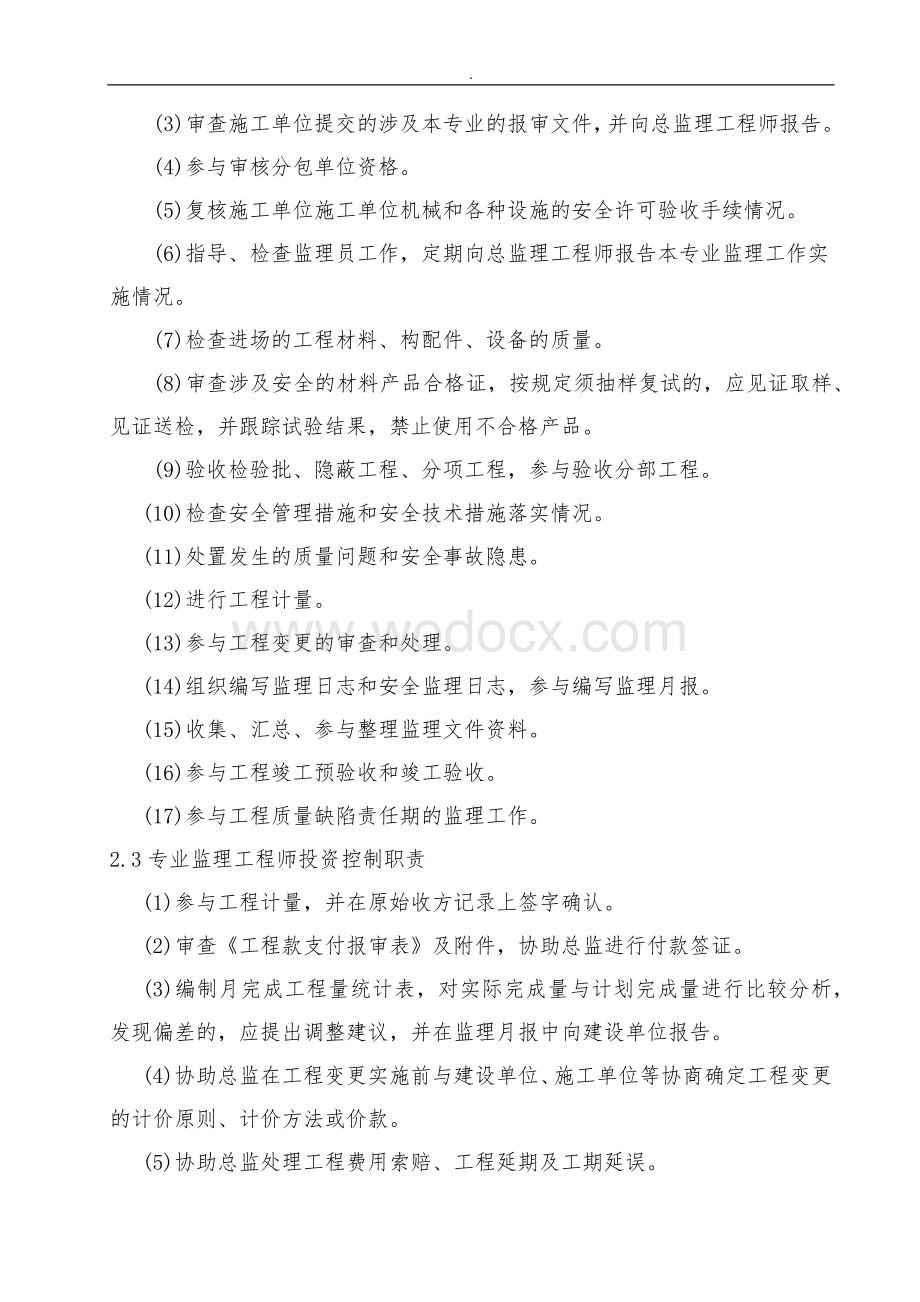 监理组织机构和岗位职责.docx_第3页