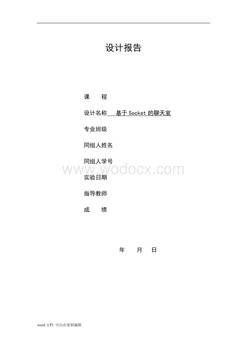 基于Socket的聊天室.doc